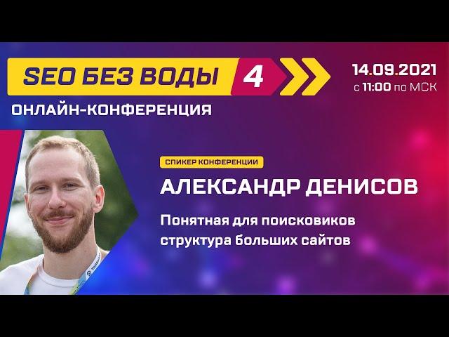 Понятная для поисковиков структура больших сайтов - Александр Денисов/Конференция SEO без воды