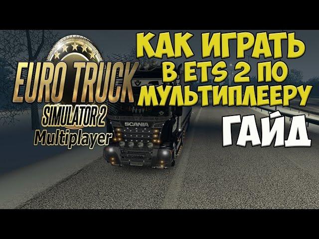 как играть в ETS 2 MP по сети , в мультиплеер , гайд , руководство