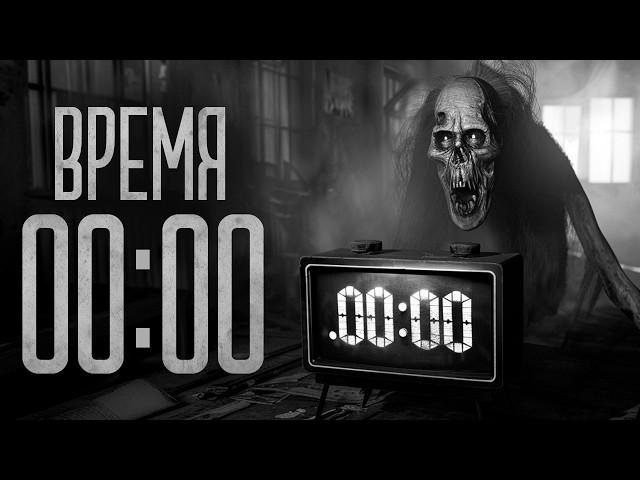 НЕ СМОТРИ НА ЧАСЫ, ОНИ ПОКАЗЫВАЮТ 00:00! Страшные истории и мистика. Страшилки, Ужасы и Хоррор
