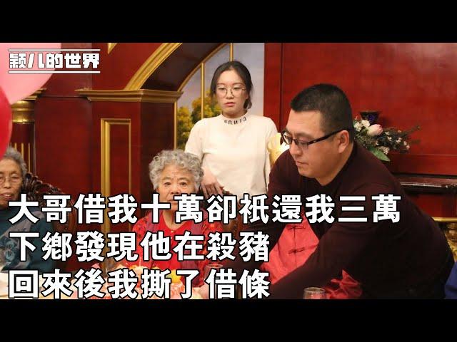 #婚姻 #家庭 #故事 大哥借我十萬卻只還我三萬，下鄉發現他在殺豬，回來後我撕了借條