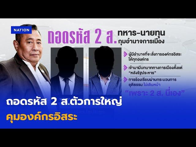 ถอดรหัส 2 ส.ตัวการใหญ่ คุมองค์กรอิสระ | 22 พ.ค. 68 | NationTV22