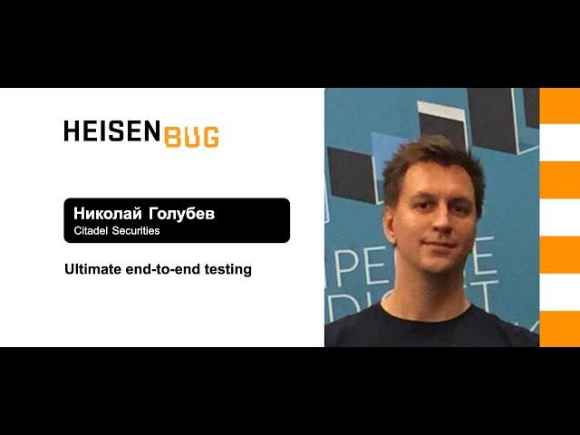 Николай Голубев — ultimate end-to-end testing