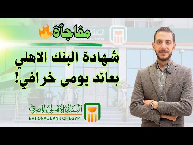 شهادة البنك الاهلي: عائد يومي خرافي 