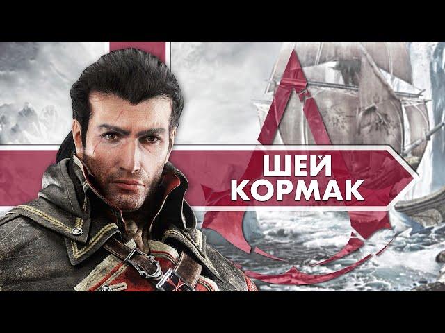 История мира Assassin’s Creed. Шей Патрик Кормак