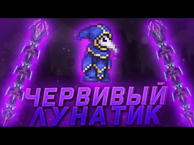 Культист Лунатик и Аструм Деус - Terraria Calamity Revengeance Mode #18