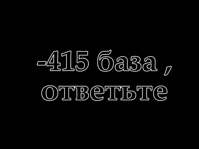 -415 база , ответьте