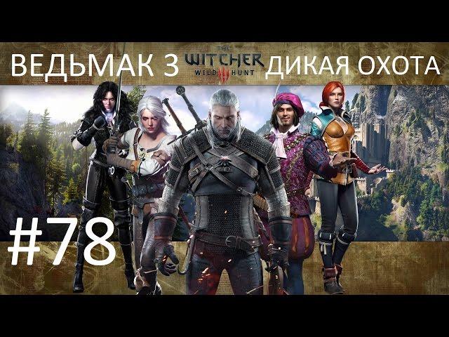 Ведьмак 3: Дикая Охота [PC] Прохождение #78 Дела государственной важности