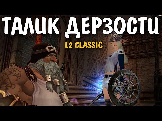 ДЕРЗКИЙ ТАЛИК! (Lineage 2 Classic)