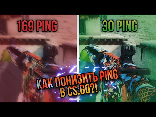 КАК ПОНИЗИТЬ ПИНГ В CS:GO В 2021 ГОДУ?!