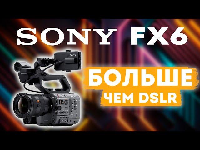 Sony FX 6. Плюсы и минусы. Большой обзор.