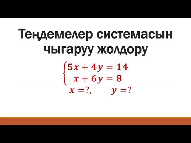 ЖРТ математика | теңдемелер системаларын чыгаруу