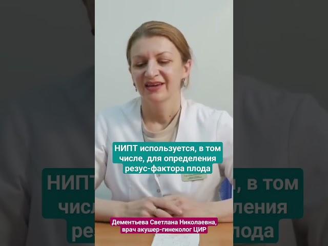 Что показывает НИПТ. Хромосомные аномалии, пол и группа крови плода. Дементьева С.Н #цир #акушерство