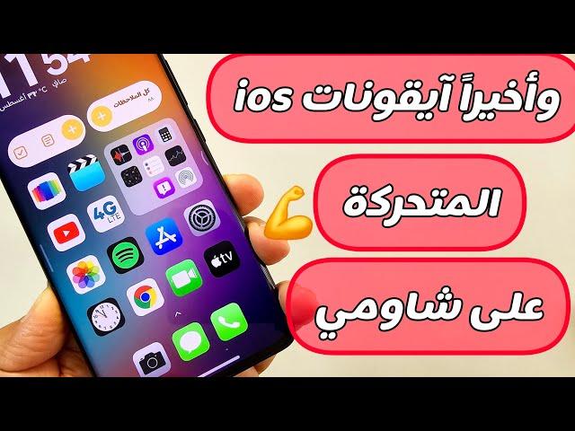 وأخيراً تثبيت آيقونات ios الآيفون على هواتف شاومي MIUI & HYPEROS