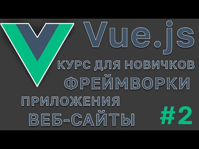 VUE.JS | ПРИЛОЖЕНИЕ | КУРС ДЛЯ НОВИЧКОВ | ФРЕЙМВОРК