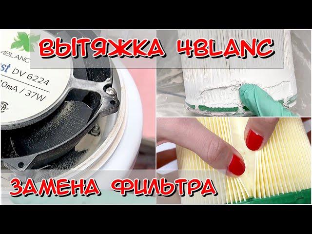 Вытяжка 4Blanc / Как поменять фильтр в 4Blanc / Замена фильтра в вытяжке