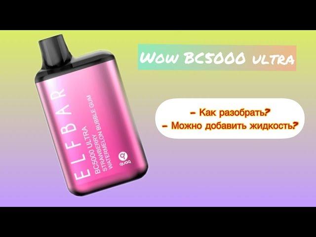 Как разобрать elf bar BC5000 ULTRA: что внутри Elf ​​Bar?!