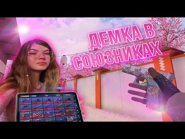 КАК ИГРАЕТ ДЕВОЧКА В STANDOFF2?!  | СМЕШНАЯ ДЕМКА В СОЮЗНИКАХ!