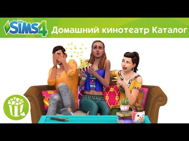 Официальный трейлер для The Sims 4 Домашний кинотеатр – Каталог