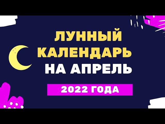 Лунный календарь на апрель 2022 года