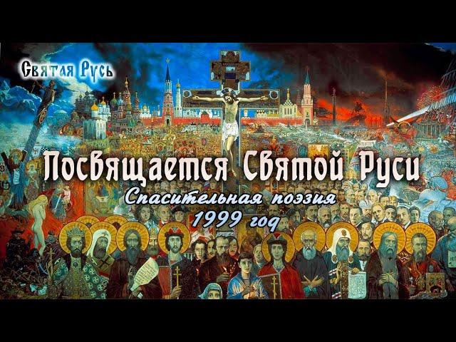 Посвящается Святой Руси. Спасительная поэзия, 1999 г.