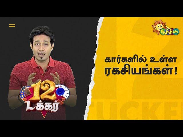 கார்களில் உள்ள ரகசியங்கள்! | 12 Tucker | Adithya TV