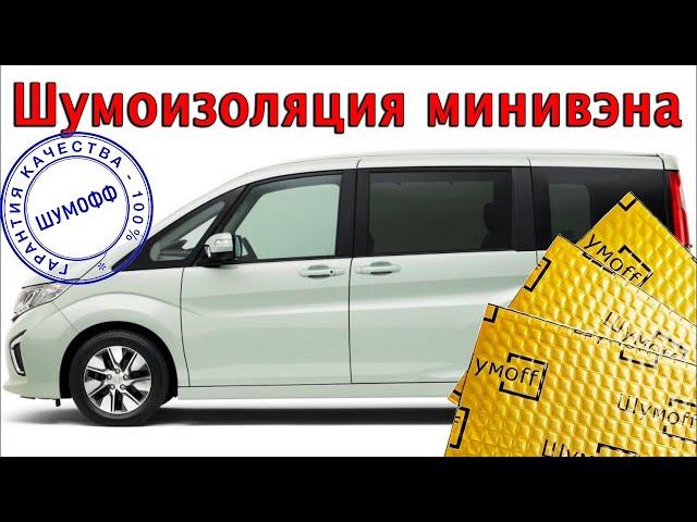 Особенности шумоизоляции минивэна (Honda Stepwgn 2015)