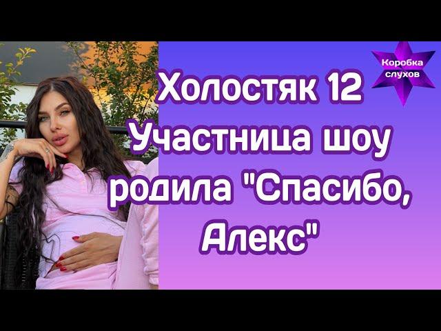 Холостяк 12 Участница Анастасия родила ребенка и поблагодарила Алекса