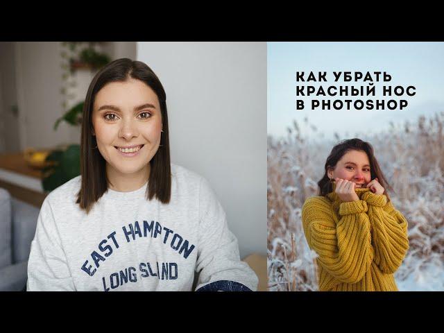 Как убрать красный нос в Photoshop