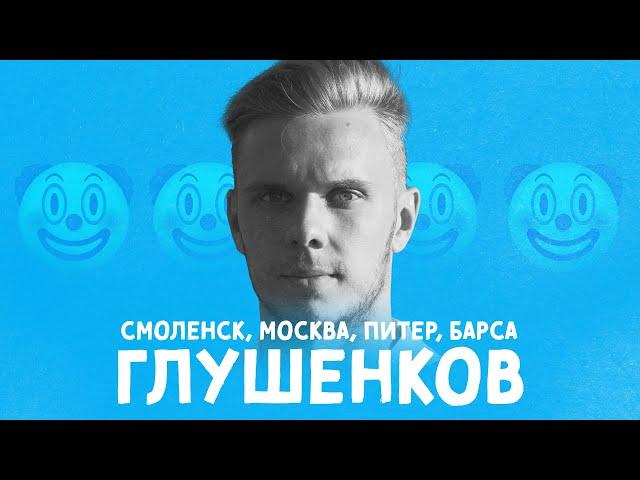 ГЛУШЕНКОВ – как стать звездой