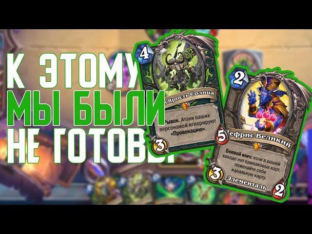 Охотники на Демонов разрушают мету (Хайлендер версия) Hearthstone Руины Запределья