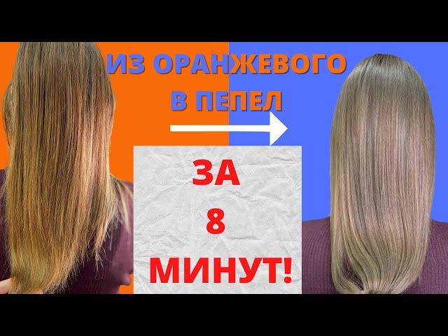 ИЗ ОРАНЖЕВОГО В ПЕПЕЛ|КОРРЕКЦИЯ ЦВЕТА |МИКСТОН|color correction|background lightening neutralization