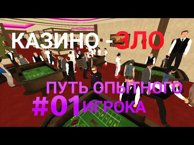 ПУТЬ ОПЫТНОГО ИГРОКА #01 - Проиграл все в казике:(