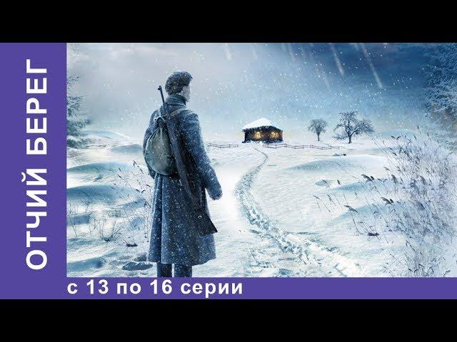 Отчий Берег. Все серии 13 по 16. Драма. Лучшие Драмы. Лучшие Фильмы. Кино. Новинки 2017. StarMedia