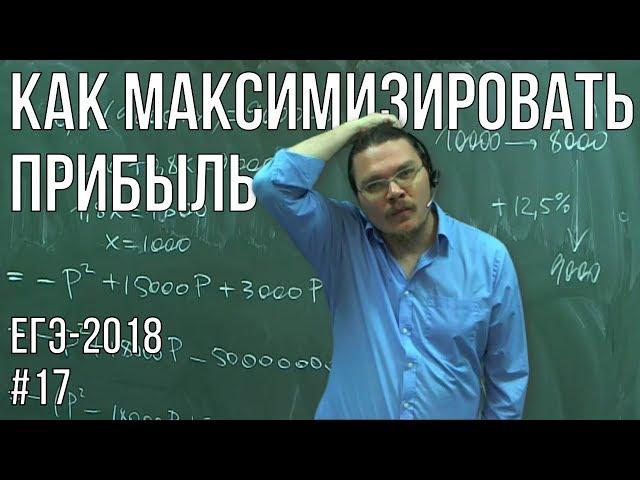  Как максимизировать прибыль | ЕГЭ-2018. Задание 16. Математика. Профильный уровень | Борис Трушин