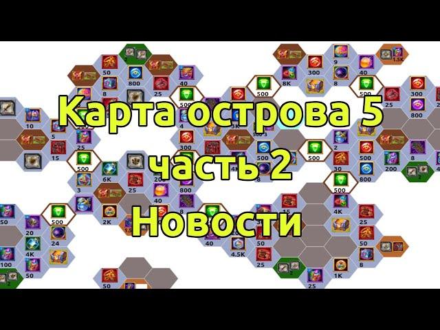 Таинственный остров 5 часть 2, карта вторая часть, новости / Хроники Хаоса Эра Доминиона