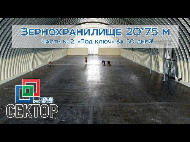 Зернохранилище 20*75 м, часть 2. Полная готовность. Ангар из оцинковки для хранения зерна (пшеница)