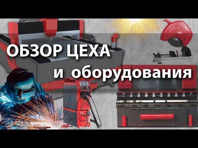 Обзор цеха по производству металлоконструкций: резка, гибка, сварка, покраска. АйронСиб