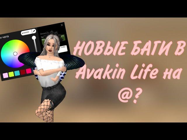 БАГИ НА AVACOINS?!?!  // Обзор на обновление в Avakin Life.\\