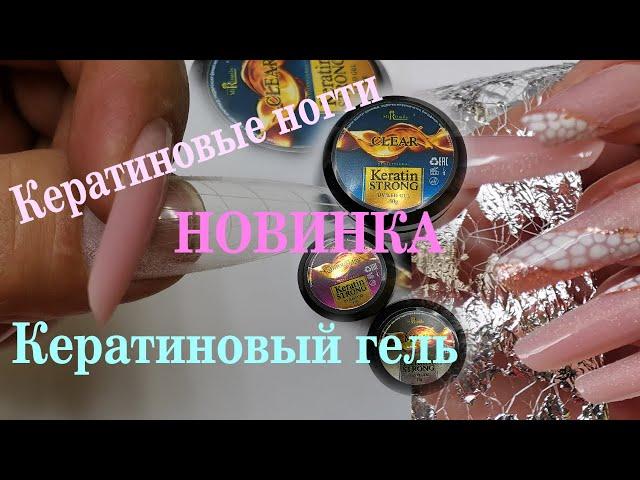 Кератиновый гель/Кератиновые ногти! Keratin Strong