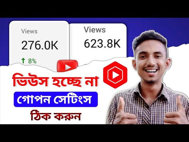 এই সেটিংস এখনই অন করুন ভিডিও ভাইরাল হবে|Views Down?Change Default Settings for your YouTube Channel