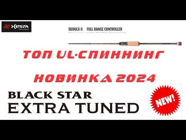 НОВИНКА 2024! XESTA BLACK STAR EXTRA TUNED S69ULX-S