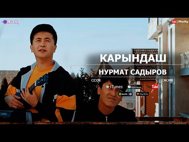 Нурмат Садыров - Карындаш