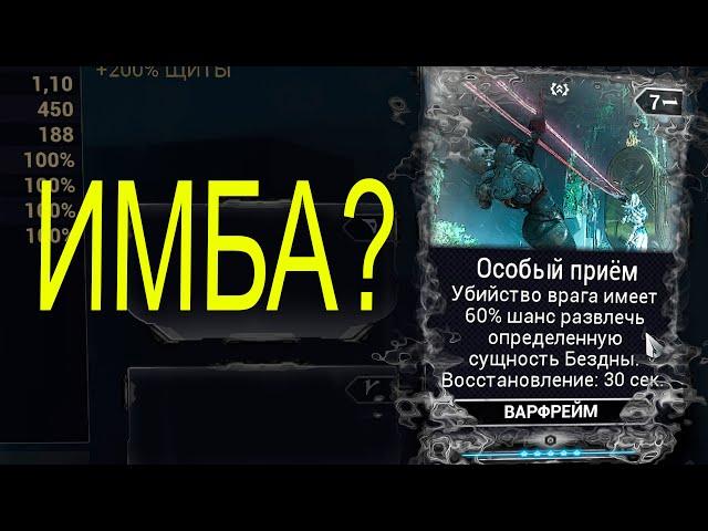 Что делает мод [Особый Приём]? (Warframe)