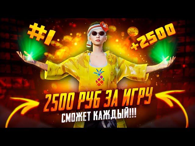 2500 РУБ ЗА ОДНУ ИГРУ В ПУБГ МОБАЙЛ ! КАК ЗАРАБАТЫВАТЬ ДЕНЬГИ ИГРАЯ В ИГРЫ ! ТУРНИРЫ НА ДЕНЬГИ ПУБГ