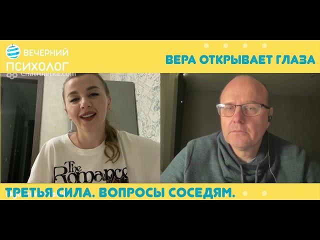 Третья сила. Разговоры 10.  Вера открывает глаза.
