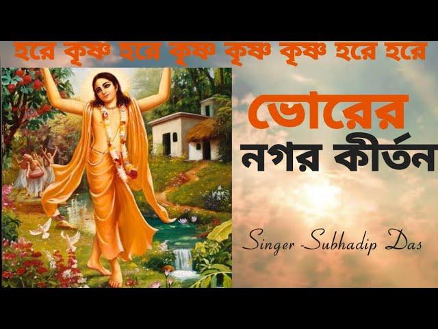 ভোরের নগর কীর্তন #bhorernagorkirtan #harekrishna #morningsong #harekrishnasdd