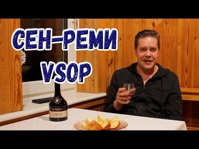 Дешёвки. Бренди Cен-реми VSOP