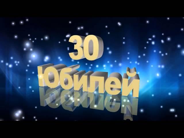 Футаж Юбилей 30 лет