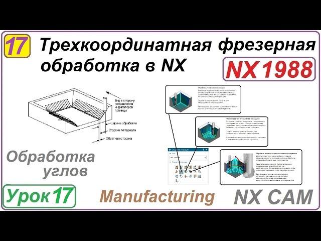 Трехкоординатная фрезерная обработка в NX. Урок 17. Обработка углов