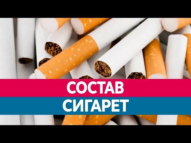 Как ДЕЛАЮТ СИГАРЕТЫ? Из чего? Состав сигарет, табака. Вся правда!